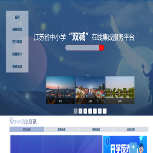 江苏省中小学双减在线集成服务平台