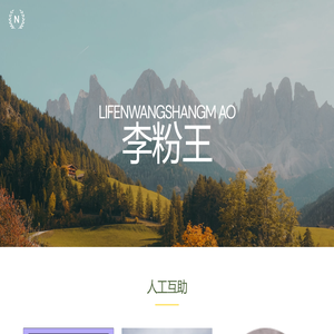 李粉王专业人工