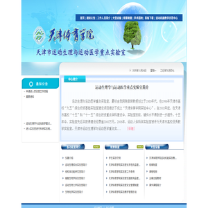 天津市运动生理与运动医学重点实验室
