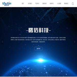 深圳市曙信科技有限公司