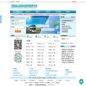河南省公路客运联网售票网
