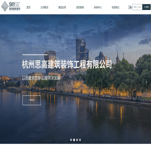 杭州思高建筑装饰工程有限公司