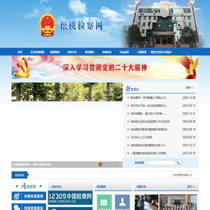 贵州省松桃县人民检察院