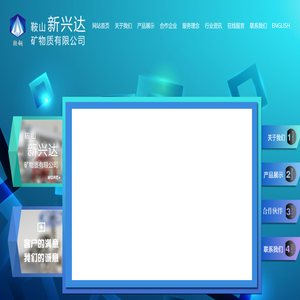 鞍山新兴达矿物质有限公司