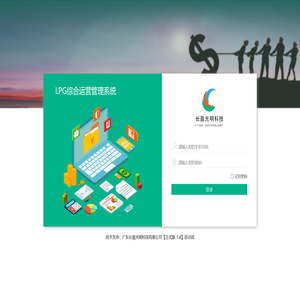 LPG综合运营管理系统