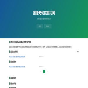 团建无忧度假村网