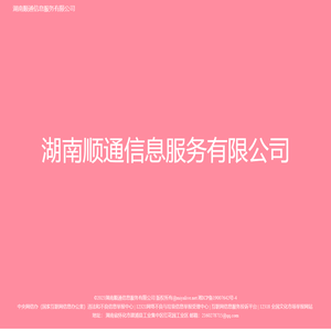 湖南顺通信息服务有限公司