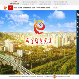 西宁智慧党建