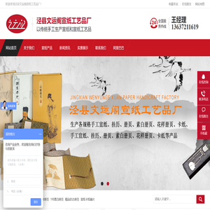 泾县文运阁宣纸工艺品厂