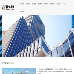 厦门市捷安建设集团有限公司