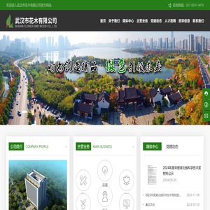 武汉市花木有限公司