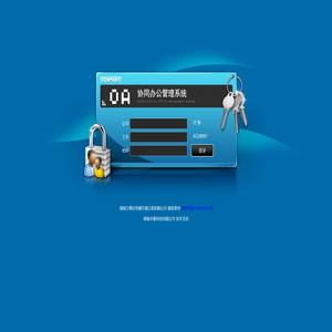 网上办公系统2.1.3