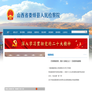 山西省娄烦县人民检察院