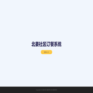 北姜社区订餐系统