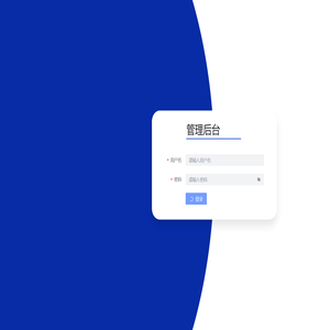 管理后台