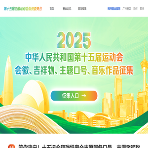 第十五届全国运动会组织委员会