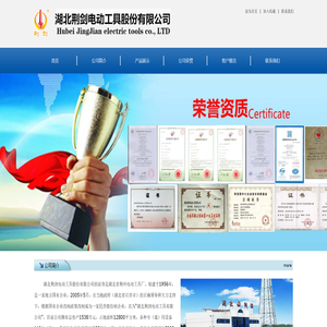 湖北荆剑电动工具股份有限公司