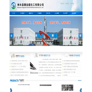 神木县腾远煤化工有限公司