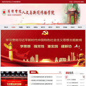 菏泽学院人文与新闻传播学院