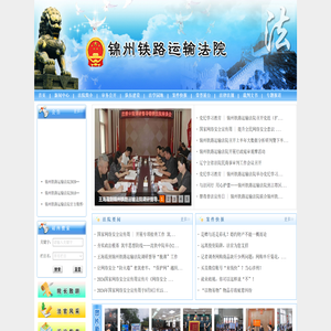 锦州铁路运输法院