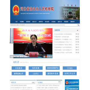 河北省泊头市人民检察院