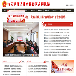 连云港经济技术开发区人民法院