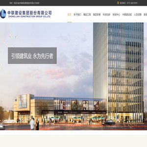 中联建设集团