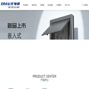 公元电器（浙江）有限公司