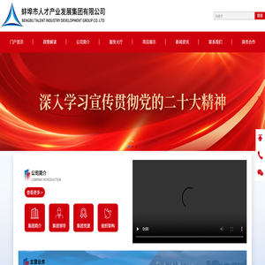 蚌埠市人才产业发展集团有限公司
