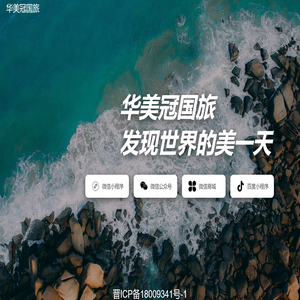 华美冠国旅