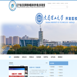 辽宁省泛在网络和服务软件重点实验室