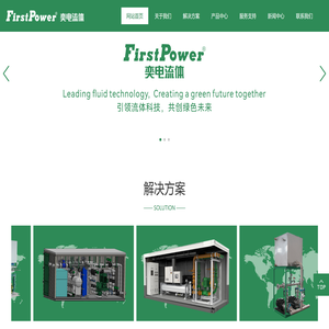 FirstPower奕电流体技术（重庆）有限公司