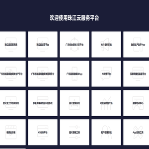 珠江云服务平台