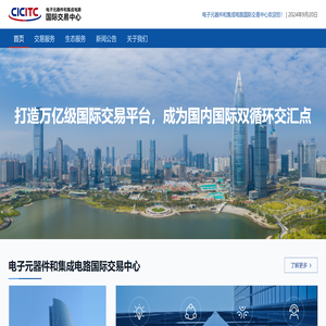 电子元器件和集成电路国际交易中心