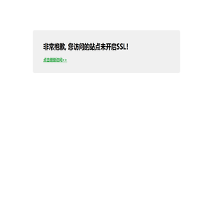 您访问的站点未开启SSL