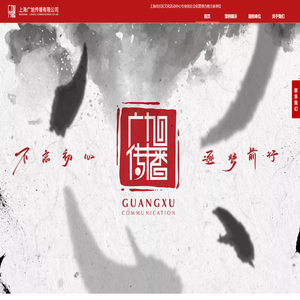 上海广旭传播有限公司