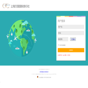 上海万国国际旅行社有限公司业务系统