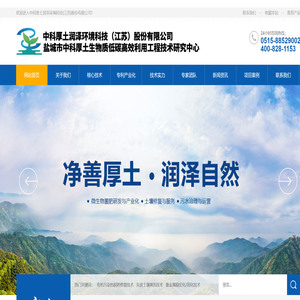 中科厚土润泽环境科技(江苏)股份有限公司