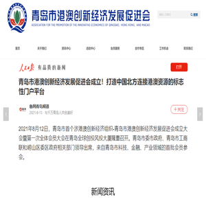 青岛市港澳创新经济发展促进会
