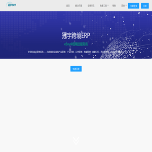 免费的跨境电商ERP