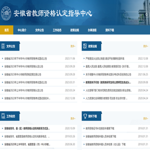 安徽省教师资格认定指导中心