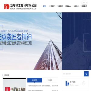 华安建工集团有限公司