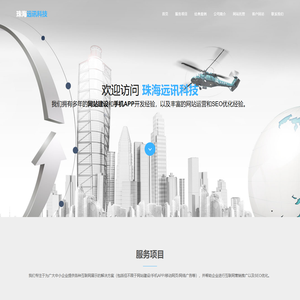 珠海网站建设,珠海APP开发,珠海SEO网站排名优化推广