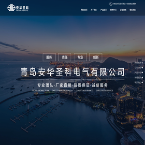 青岛安华圣科电气有限公司