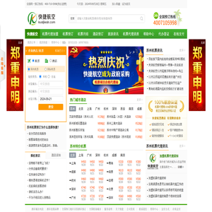 【快捷旅行网】机票代理