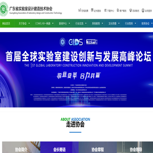 实验室设计协会,广东实验室协会,COMELAB一网通
