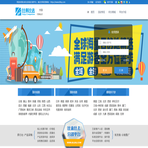 比来比去旅游同业分销系统