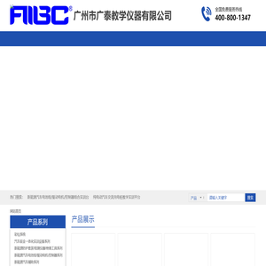 广州市广泰教学仪器有限公司