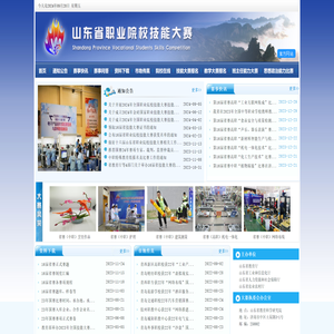 山东省职业院校技能大赛