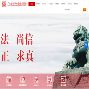前海公证处